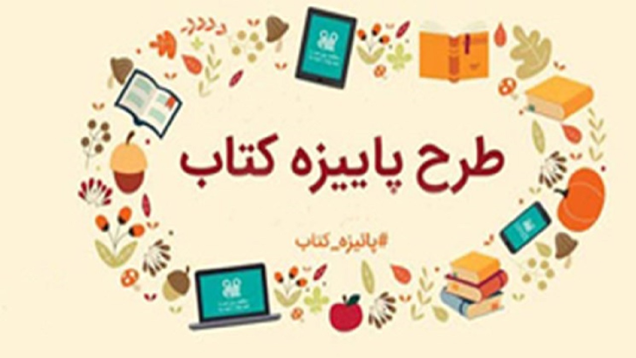 <div><span style="font-size: 18pt;"><span style="font-family: Tahoma;">مدیرعامل موسسه خانه کتاب و ادبیات ایران خبر داد؛</span></span></div><div><span style="font-size: 18pt;"><span style="font-family: Tahoma;">آغاز طرح «پاییزه کتاب۹۹» از ۵ آبان</span></span></div><div><span style="font-size: 18pt;"><span style="font-family: Tahoma;">مدیرعامل موسسه خانه کتاب و ادبیات ایران از اجرای طرح «پاییزه کتاب۹۹» از ۵ آبان ماه خبر داد.</span></span></div><div><span style="font-size: 18pt;"><span style="font-family: Tahoma;"> ایوب دهقانکار گفت: با مساعدت معاونت امور فرهنگی وزارت فرهنگ و ارشاد اسلامی، طرح «پاییزه کتاب۹۹» از دوشنبه(۵آبان ماه) تا دوشنبه(۱۲ آبان ماه) به مدت هشت روز همزمان با سراسر کشور در کتابفروشی عضو طرح برگزار میشود.</span></span></div><div><span style="font-size: 18pt;"><span style="font-family: Tahoma;">دهقانکار با تاکید بر اینکه در پانزدهمین دوره طرح توزیع یارانه کتاب از طریق کتابفروشیها، سقف مجاز برای هر خریدار افزایش ۲۵درصدی خواهد داشت، گفت: در این دوره هر خریدار میتواند تا سقف ۲۰۰ هزار تومان کتاب بخرد.</span></span></div><div><span style="font-size: 18pt;"><span style="font-family: Tahoma;">مدیر عامل موسسه خانه کتاب و ادبیات ایران افزود: همهگیری ویروس کرونا، باعث آسیب به کتابفروشان و ناشران شده است که امیدواریم اجرای طرحهای فصلی به رونق کتابفروشیها و ترغیب مردم به تهیه کتابهای با صرف هزینه کمتر کمک کند.</span></span></div><div><span style="font-size: 18pt;"><span style="font-family: Tahoma;">حال من با کتاب خوب است</span></span></div><div><span style="font-size: 18pt;"><span style="font-family: Tahoma;">مجتمع ناشران ، بزرگترین و مجهزترین مجموعه ی فرهنگی کشور</span></span></div><div><span style="font-size: 18pt;"><span style="font-family: Tahoma;">"با ما همراه باشید"</span></span></div><div><span style="font-size: 18pt;"><span style="font-family: Tahoma;">@publisherscomplex</span></span></div><div><span style="font-size: 18pt;"><span style="font-family: Tahoma;">www.publisherscomplex.com</span></span></div><div><span style="font-size: 18pt;"><span style="font-family: Tahoma;">کتاب (در تمام زمینه ها و موضوعات) - محصولات فرهنگی و صنایع دستی - لوازم التحریر - تبلیغات ، طراحی و چاپ - کامپیوتر (نرم افزار و سخت افزار) و مشاغل مرتبط دیگر...</span></span></div><div><span style="font-size: 18pt;"><span style="font-family: Tahoma;">امکانات ، تنوع خرید ، تخفیف و قیمت های واقعی</span></span></div>